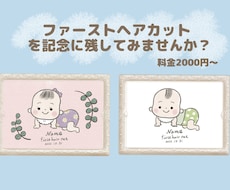 ファーストヘアカットの記念イラストをお描きします ♡お子様の成長記録を可愛く残してみませんか?♡料金1500円
