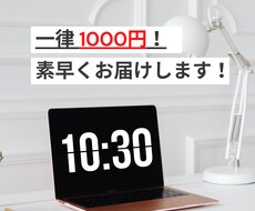 一律1000円です。安く迅速に行います イメージ1