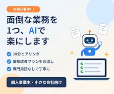 面倒な業務を1つ、AIで楽にする方法をご提案します イメージ1