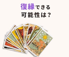 復縁の可能性と相手の本音・今後を占います イメージ1