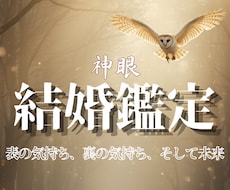 魂で結ばれし運命の結婚縁と未来の流れを霊視します このまま独りかも…その不安を神眼で探り幸せを手繰り寄せます