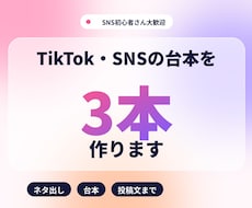 TikTok・SNSの台本を3本作ります イメージ1