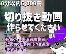Youtubeの切り抜き動画を作成します イメージ1