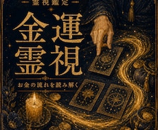 霊視⭐️あなたの金運とお金の流れを読み解きます ⭐️霊視とタロットで現在の金運を丁寧に鑑定⭐️