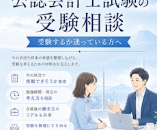 公認会計士試験の受験相談に乗ります ～現役の公認会計士が自身の経験をもとに相談対応します～