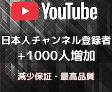 日本人のチャンネル登録者1000人増やします イメージ1
