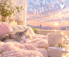 今すぐ話がしたい！　そんなあなたの希望叶えます イメージ1
