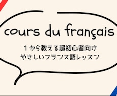 30分4回、初心者向けフランス語レッスンします フランス語がある程度話せるようになるためのレッスン