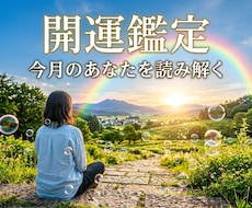 あなたの今月の運勢を鑑定します イメージ1