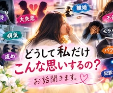 どうして私だけこんな思いするの？お話聞きます 虐待・大失恋・不倫・病気・虐め・モラハラ・パワハラ・犯罪被害