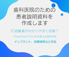 歯科の患者説明資料を作成します イメージ1