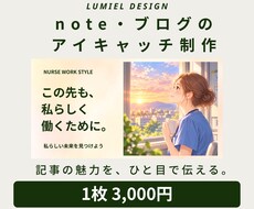 note・ブログのアイキャッチを制作します イメージ1
