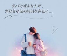 大好きな人の特別な存在へ♡導きます イメージ1