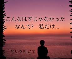 我慢はしない時代　本音を話して　スッキリします イメージ1