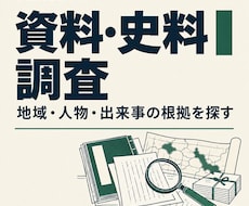 学芸員が史料を調査し、根拠をたどれる形に整理します 【地域史・人物・展示・記事づくりに】
