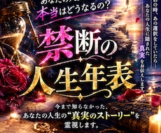 禁断の人生年表霊視します あなたの未来を、年表で霊視します。