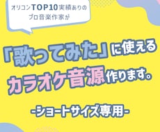 ショートサイズ専用｜サビだけ！カラオケ音源作ります 先着3名さま限定割引中 ✦✦ ワンコーラスサイズにも対応可◎