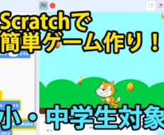小中学生対象にスクラッチでプログラミングを学びます イメージ1