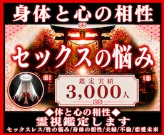 セックスの悩み◆体と心の相性◆霊視鑑定します セックスレス/性の悩み/身体の相性/夫婦/不倫/恋愛未来