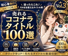 売れるココナラタイトル100選大全を販売します ✅第3弾✅クリック率UPを目指す初心者向けタイトル集