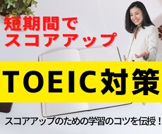 TOEIC対策　学習方法をアドバイスします