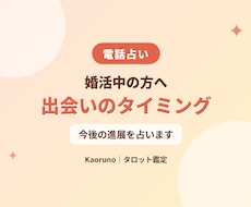 婚活中の方へ。出会いのタイミングと進展を占います 運命の相手との出会いのタイミングと、今後の進展を知りましょう