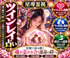 星導霊視でツインレイのご縁を鑑定します 彼との深いご縁と、今向き合うべき課題を読み解きます