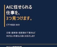 AIに任せられる仕事を3つ見つけます イメージ1