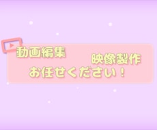 ゆっくり実況から通常の動画編集まで幅広く手掛けます イメージ1