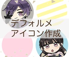 デフォルメ・ミニキャラSNSアイコン作成いたします イメージ1