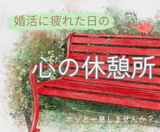 婚活に疲れた日の心の休憩所＊モヤモヤを受け止めます 1日だけ、ひと休みしませんか。 どんな話でも大丈夫です。