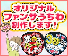 あなただけのオリジナルファンサうちわ制作します イメージ1