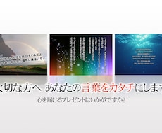 大切な方に！あなたの言葉を形にします 大切な人への祝い事やプレゼントにいかがですか？