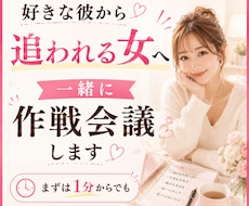 好きな彼から追われたい方、全力で作戦会議します 不安型→溺愛を叶えた私が、追われる女になる最短ルートをお伝え