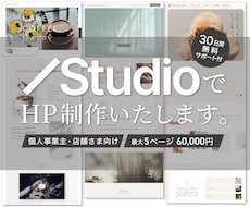 Studioで個人事業主・店舗向けHPを制作します 5ページまで料金内｜デザインから公開まで丁寧にサポートします