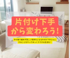 後回しにしてしまう部屋の掃除・片付けお手伝いします 心理学を使ってあなたの掃除のやる気を作り出します