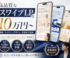 スワイプLPの構成•デザイン•実装を致します 大流行中のスワイプLPを、完全に丸投げできます。