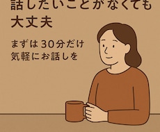 話したいことなくてもOK 30分気軽にお話しします 言葉にならない気持ちも一緒に整理します