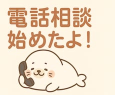 初めての方向け　安心してお試し相談します イメージ1