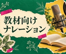 教材向けのナレーションを収録します イメージ1