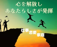 心を解放しあなたらしさが発揮できる様サポートします イメージ1
