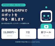お手持ちのRPAでロボットを作ります イメージ1