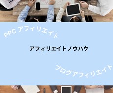 シンプルに理解できるアフィリエイトノウハウ教えます イメージ1