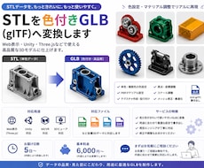 STLを色付きGLB(glTF)へ変換します イメージ1