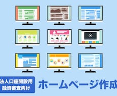 法人口座開設に必要なホームページ制作いたします