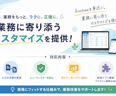 業務を劇的改善！kintoneをカスタマイズします イメージ1