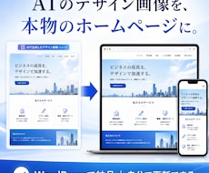 AI出力のホームページ画像をワードプレスにします AI生成のデザイン画像を更新できるワードプレスへ