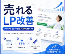売れるLPのファーストビュー・訴求を改善します LPのファーストビュー改善・訴求改善サービス