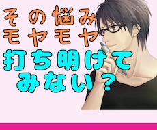 誰にも言えず1人で抱え込んでるあなた☆寄り添います 心のモヤモヤや頭から離れないこと｜打ち明けて軽くならない？