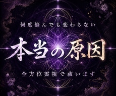何度占っても変わらない本当の原因を霊視します 恋愛・仕事・お金・人間関係｜一つの悩みを全方位から視抜く
